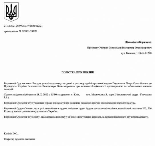 Верховный суд вызывает Зеленского как ответчика по иску Порошенко
