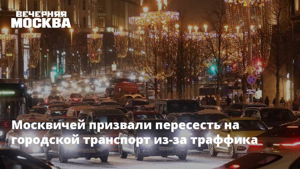 Москвичей призвали пересесть на городской транспорт из-за траффика