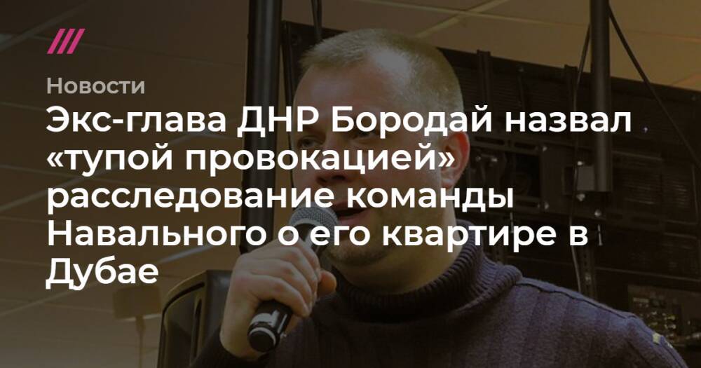 Экс-глава ДНР Бородай назвал «тупой провокацией» расследование команды Навального о его квартире в Дубае