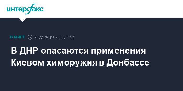 В ДНР опасаются применения Киевом химоружия в Донбассе