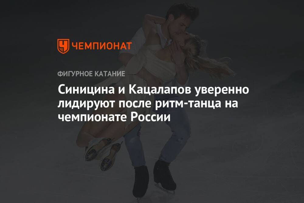 Синицина и Кацалапов уверенно лидируют после ритм-танца на чемпионате России