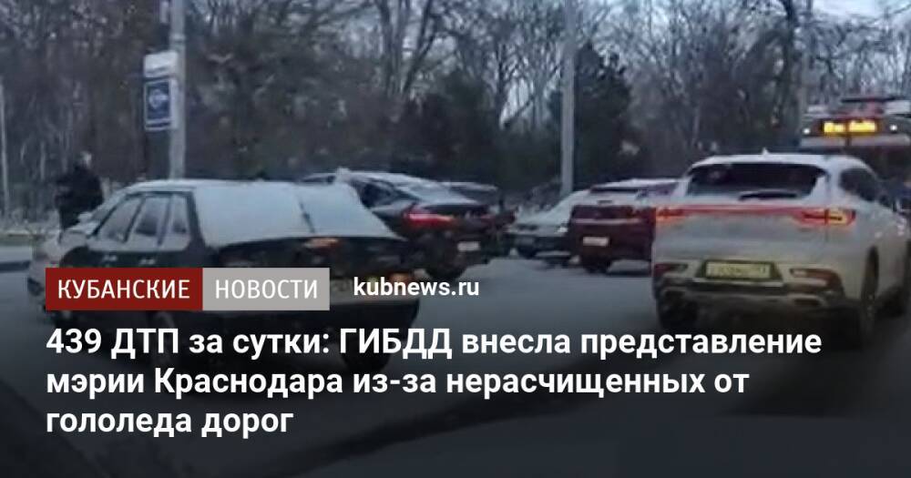 439 ДТП за сутки: ГИБДД внесла представление мэрии Краснодара из-за нерасчищенных от гололеда дорог