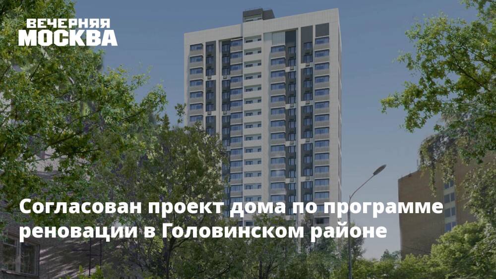 Согласован проект дома по программе реновации в Головинском районе