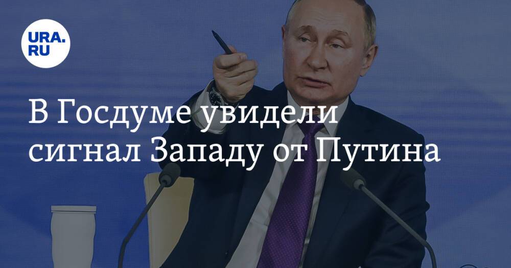В Госдуме увидели сигнал Западу от Путина