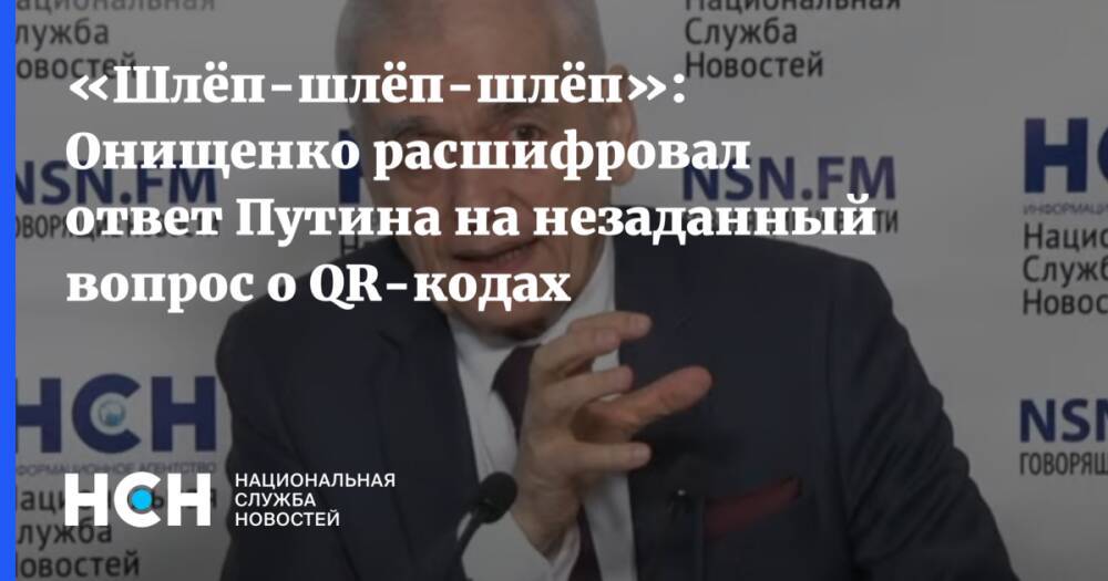 «Шлёп-шлёп-шлёп»: Онищенко расшифровал ответ Путина на незаданный вопрос о QR-кодах