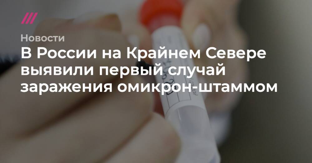 В России на Крайнем Севере выявили первый случай заражения омикрон-штаммом