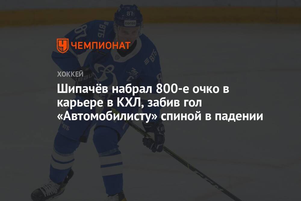 Шипачёв набрал 800-е очко в карьере в КХЛ, забив гол «Автомобилисту» спиной в падении