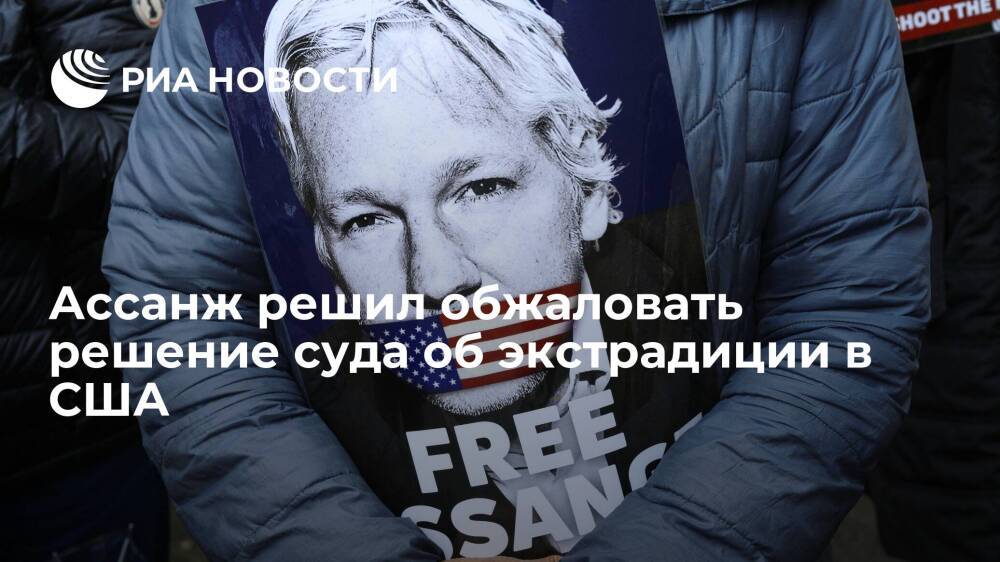 Основатель WikiLeaks Ассанж подал прошение об обжаловании решения об экстрадиции в США