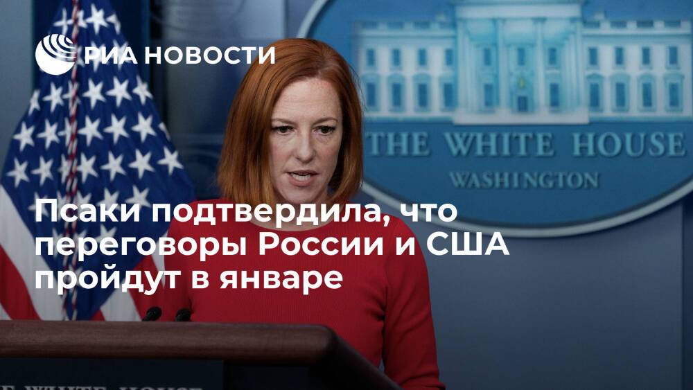 Псаки подтвердила, что переговоры России и США пройдут в январе, но детали пока неизвестны