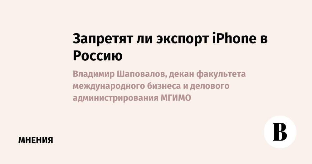 Запретят ли экспорт iPhone в Россию