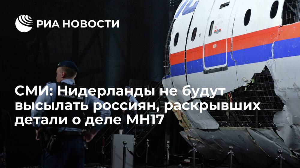 Volkskrant: Нидерланды не будут высылать российскую пару, раскрывшую детали о деле MH17