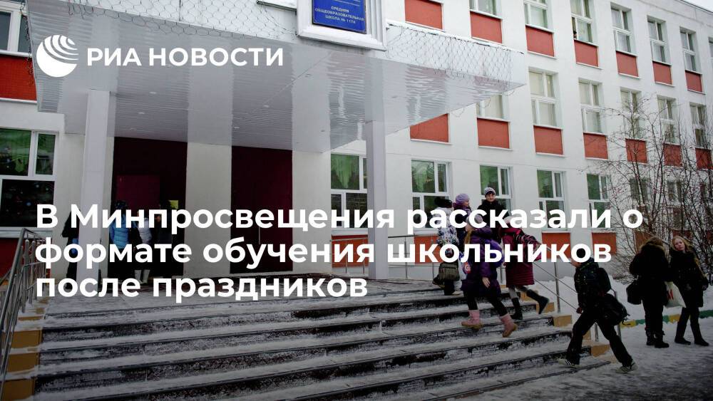 Глава Минпросвещения Кравцов заявил, что школьники после праздников будут учиться очно