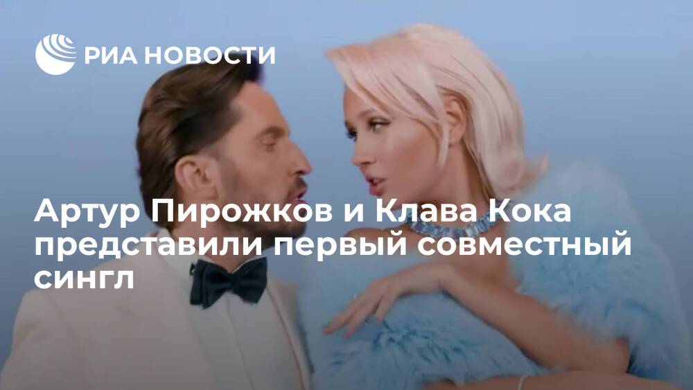 Артур Пирожков и Клава Кока представили совместный сингл "Хочешь"