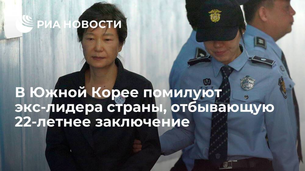 В Южной Корее помилуют осужденную за коррупцию экс-президента страны Пак Кын Хе