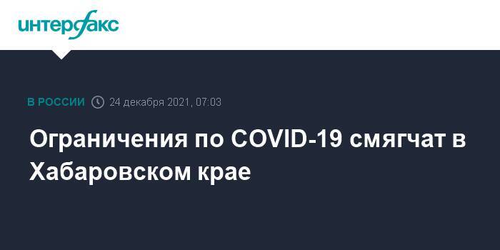 Ограничения по COVID-19 смягчат в Хабаровском крае