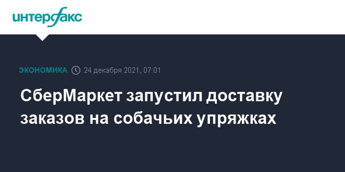 СберМаркет запустил доставку заказов на собачьих упряжках