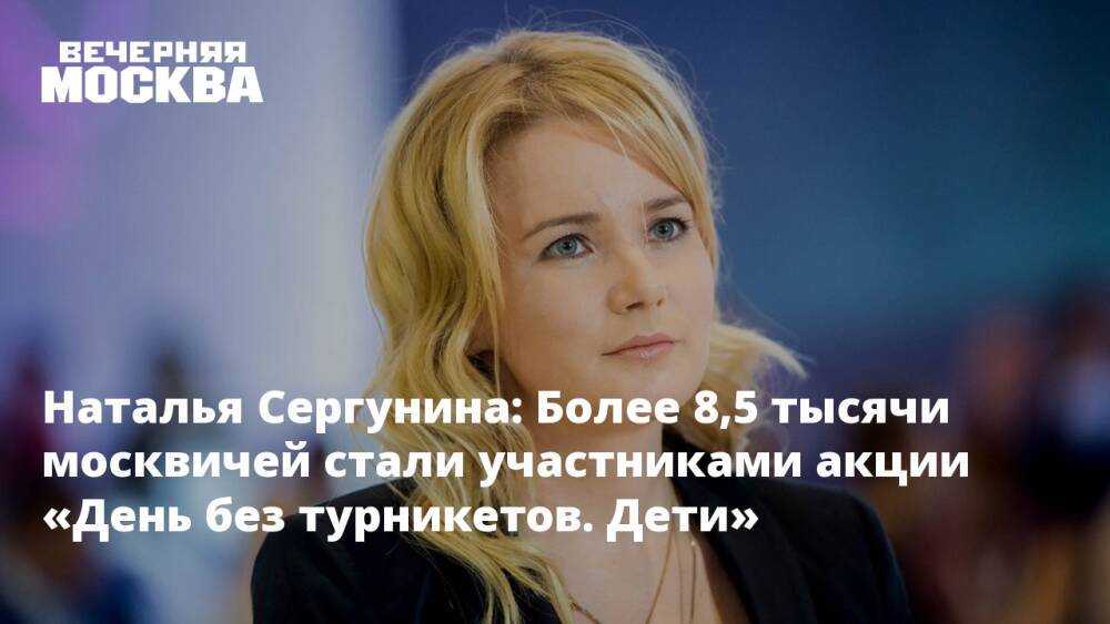 Наталья Сергунина: Более 8,5 тысячи москвичей стали участниками акции «День без турникетов. Дети»