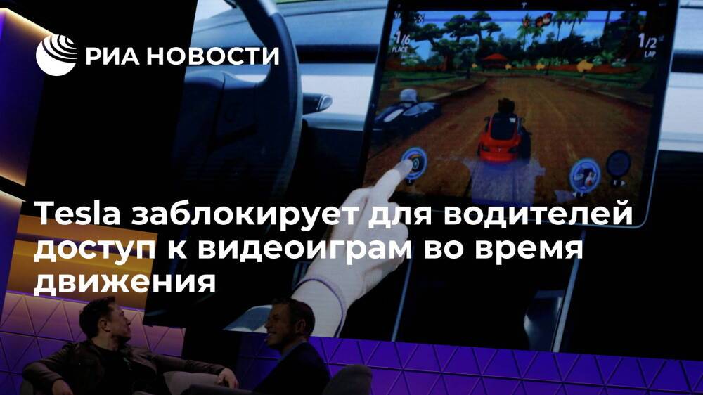 Tesla заблокирует для водителей возможность играть в видеоигры во время движения