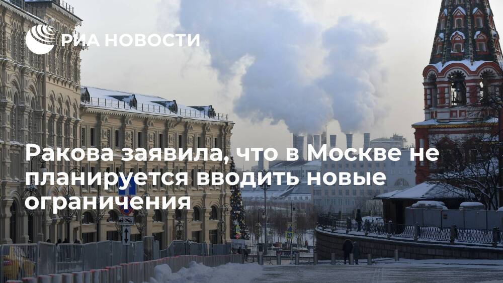 Заммэра Москвы Ракова заявила, что в столице не планируется вводить новые ограничения