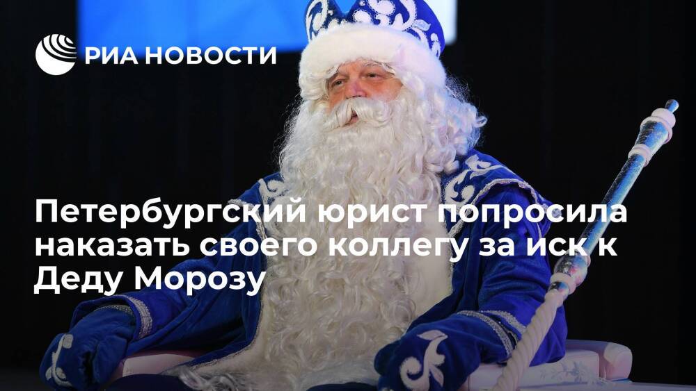 Юрист из Петербурга призвала наказать своего коллегу Мирзоева за иск к Деду Морозу