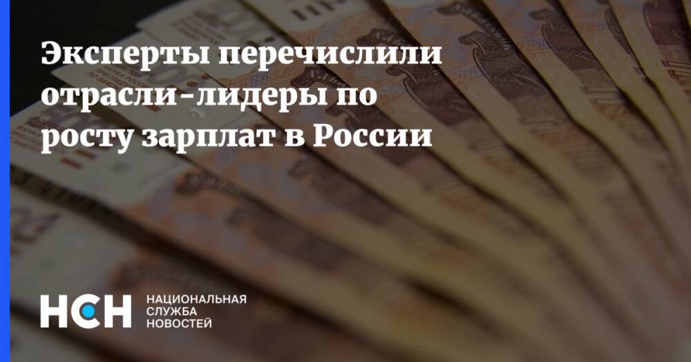 Эксперты перечислили отрасли-лидеры по росту зарплат в России