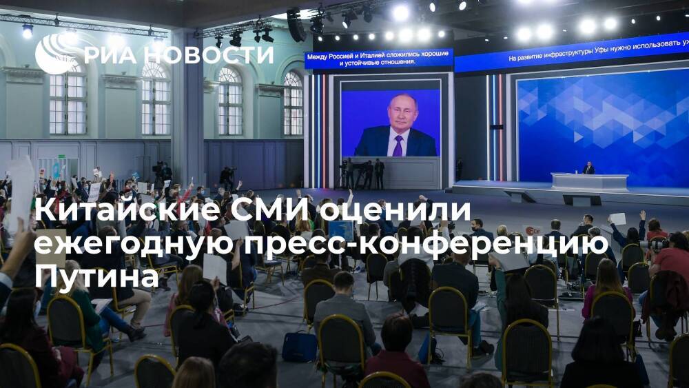 Китайские СМИ оценили ежегодную пресс-конференцию президента России Путина