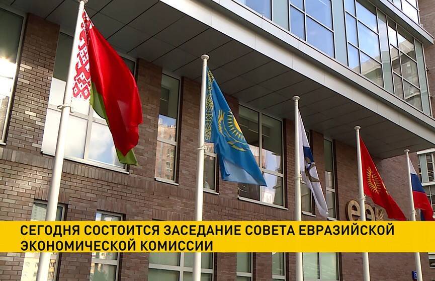 Состоится заседание Совета Евразийской экономической комиссии – в повестку дня включены 20 вопросов