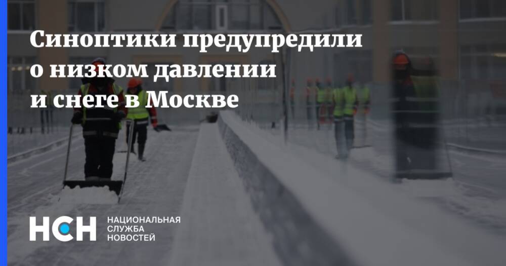 Синоптики предупредили о низком давлении и снеге в Москве