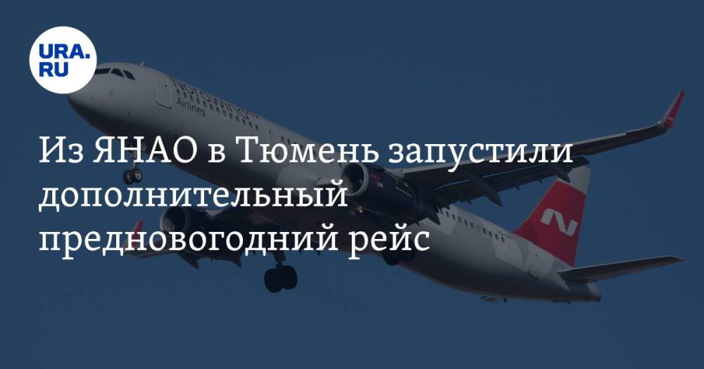 Из ЯНАО в Тюмень запустили дополнительный предновогодний рейс