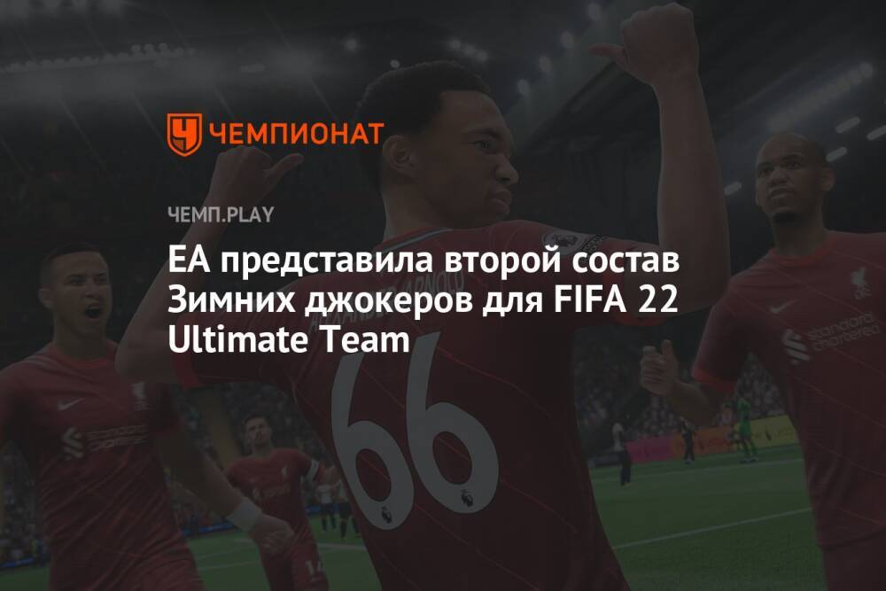 EA представила второй состав Зимних джокеров для FIFA 22 Ultimate Team