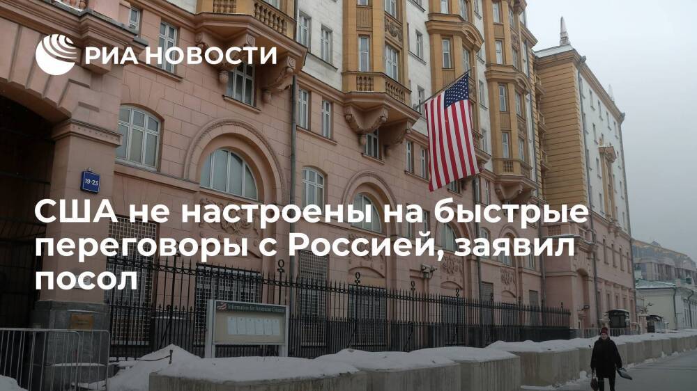 Посол Салливан: США не настроены на быстрое решение вопросов безопасности с Россией