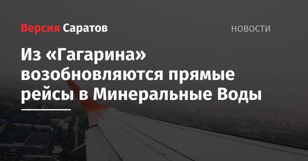 Из «Гагарина» возобновляются прямые рейсы в Минеральные Воды