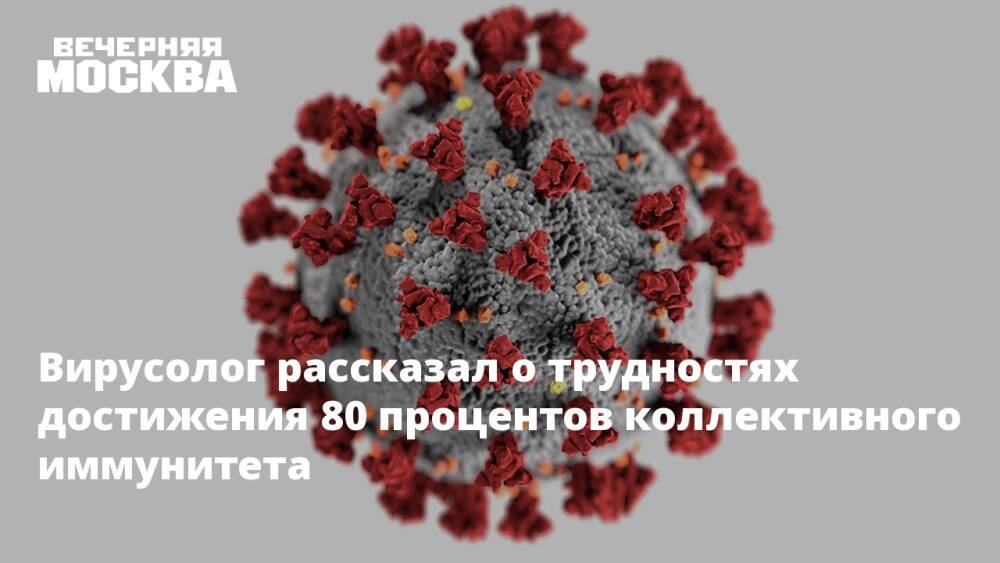 Вирусолог рассказал о трудностях достижения 80 процентов коллективного иммунитета