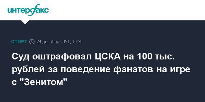 Суд оштрафовал ЦСКА на 100 тыс. рублей за поведение фанатов на игре с "Зенитом"