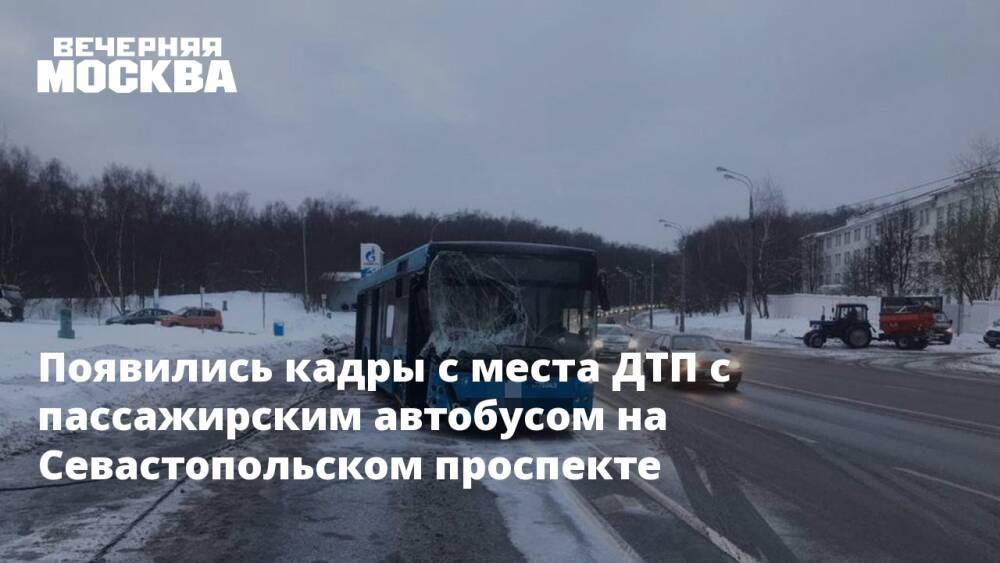 Появились кадры с места ДТП с пассажирским автобусом на Севастопольском проспекте