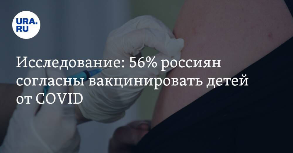 Исследование: 56% россиян согласны вакцинировать детей от COVID