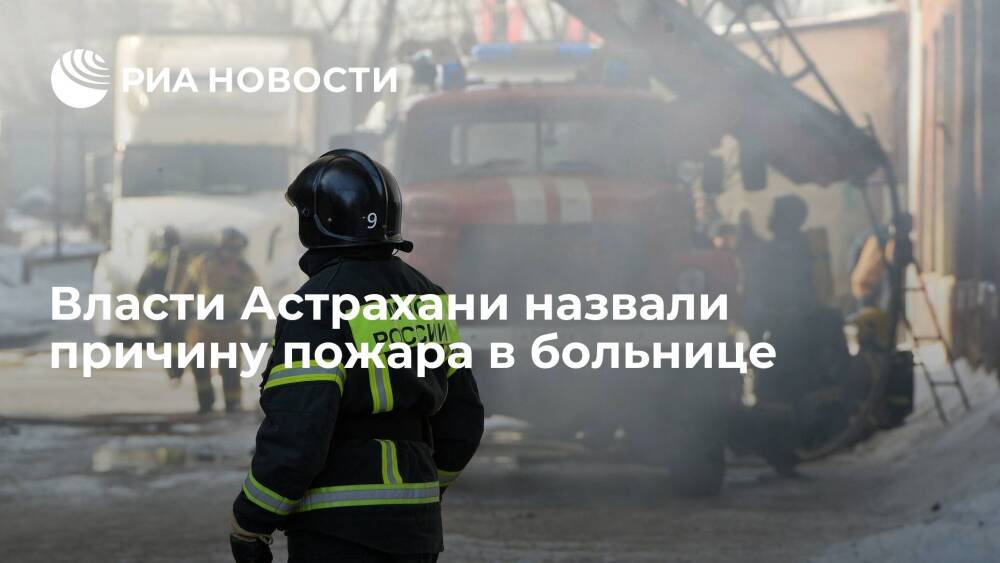 Власти Астраханской области: замыкание электропроводки привело к пожару в больнице