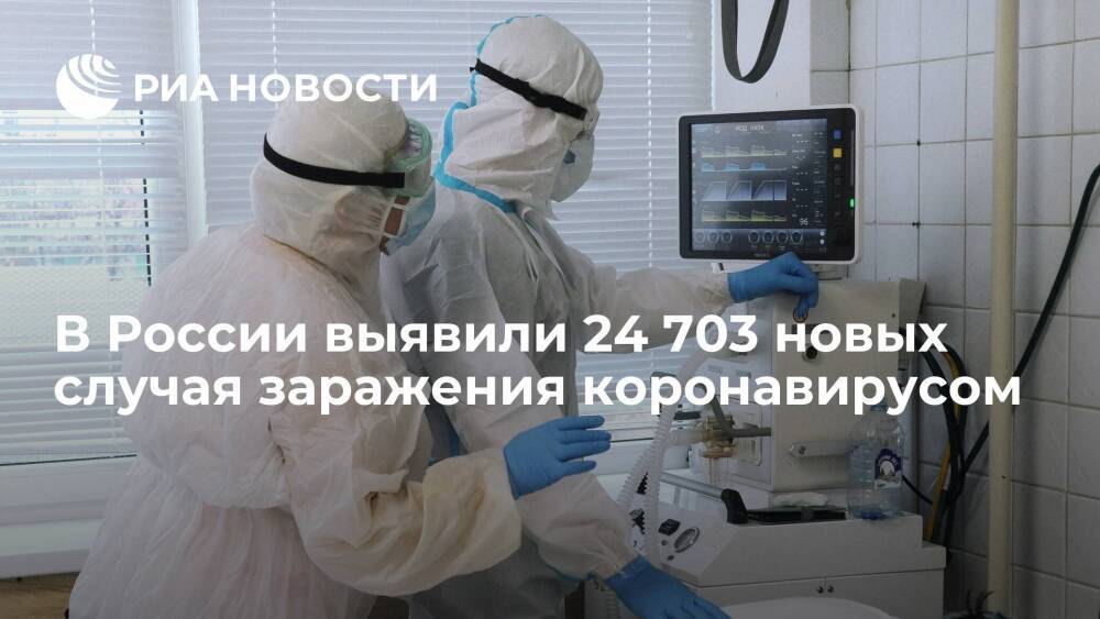 В России за сутки выявили 24 703 новых случая заражения коронавирусом