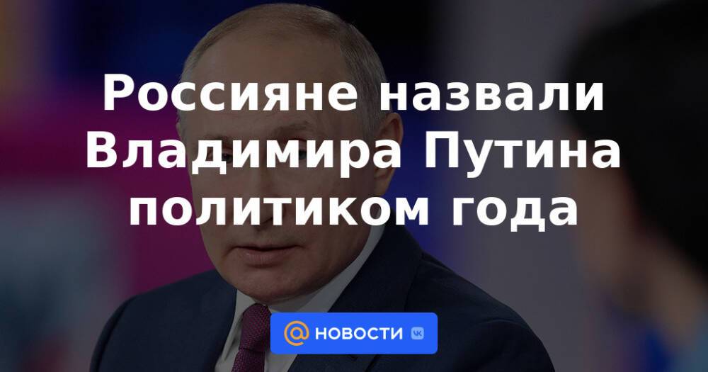 Россияне назвали Владимира Путина политиком года