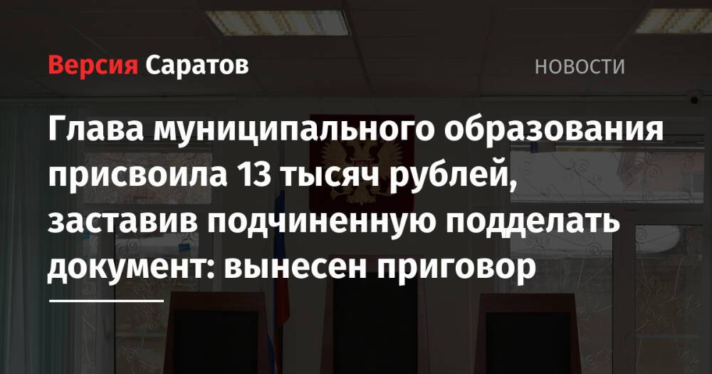 Глава муниципального образования присвоила 13 тысяч рублей, заставив подчиненную подделать документ: вынесен приговор