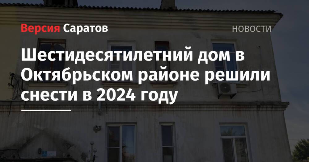 Шестидесятилетний дом в Октябрьском районе решили снести в 2024 году