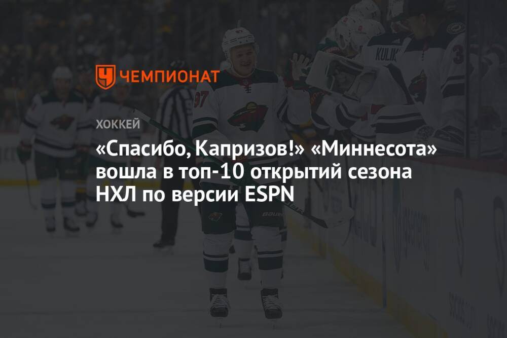 «Спасибо, Капризов!» «Миннесота» вошла в топ-10 открытий сезона НХЛ по версии ESPN