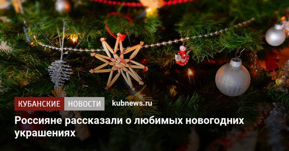 Россияне рассказали о любимых новогодних украшениях
