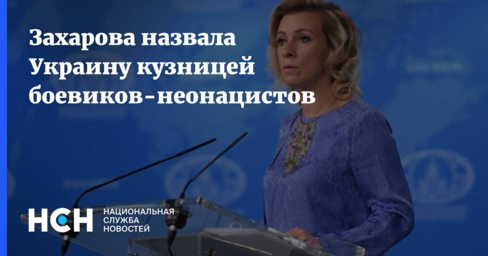 Захарова назвала Украину кузницей боевиков-неонацистов