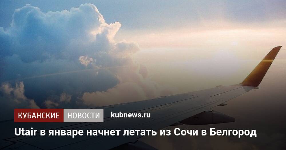 Utair в январе начнет летать из Сочи в Белгород