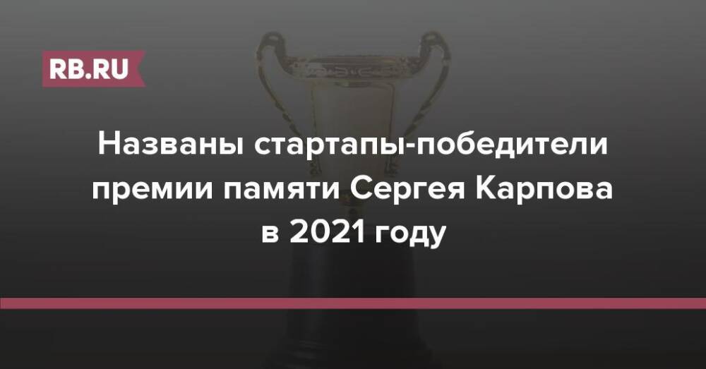 Названы стартапы-победители премии памяти Сергея Карпова в 2021 году