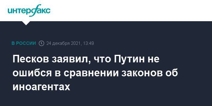Песков заявил, что Путин не ошибся в сравнении законов об иноагентах