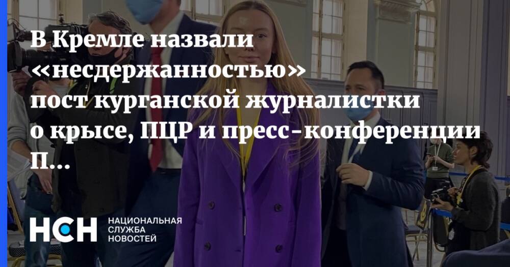 В Кремле назвали «несдержанностью» пост курганской журналистки о крысе, ПЦР и пресс-конференции Путина
