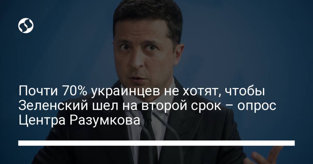 Почти 70% украинцев не хотят, чтобы Зеленский шел на второй срок – опрос Центра Разумкова