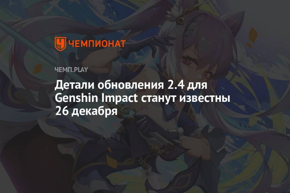 Детали обновления 2.4 для Genshin Impact станут известны 26 декабря